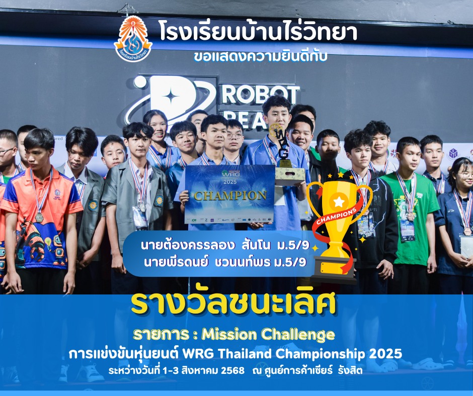 ขอแสดงความยินดีกับนักเรียนที่ชนะเลิศ รายการ Mission Challenge ประเภท Senior ได้รับโล่รางวัล, เหรียญทอง, เงินรางวัล จำนวน 4,000 บาท และเข้าร่วมการแข่งขันหุ่นยนต์ WRG Thailand Championship 2025