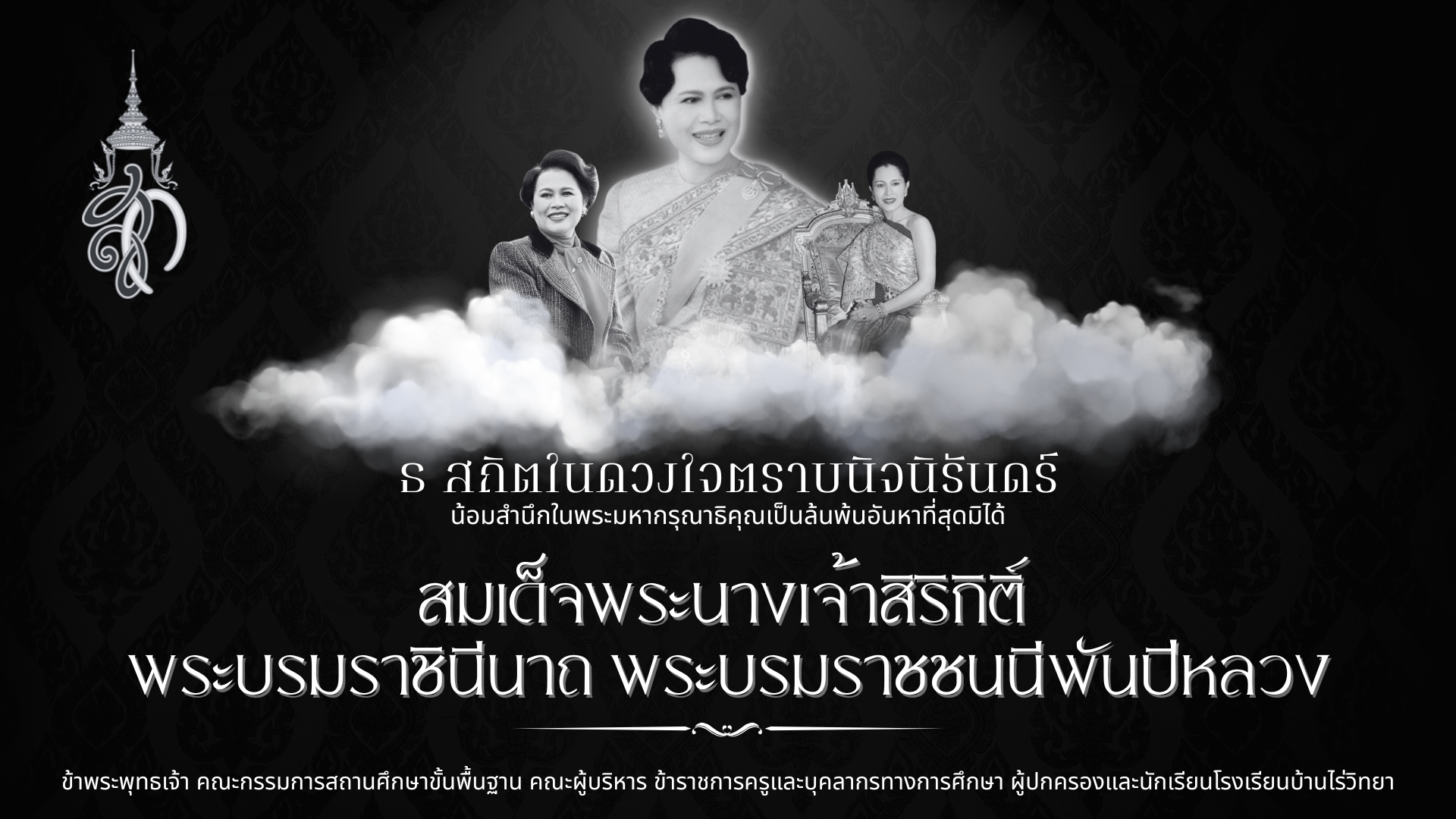 ธ สถิตในดวงใจตราบนิจนิรันดร์