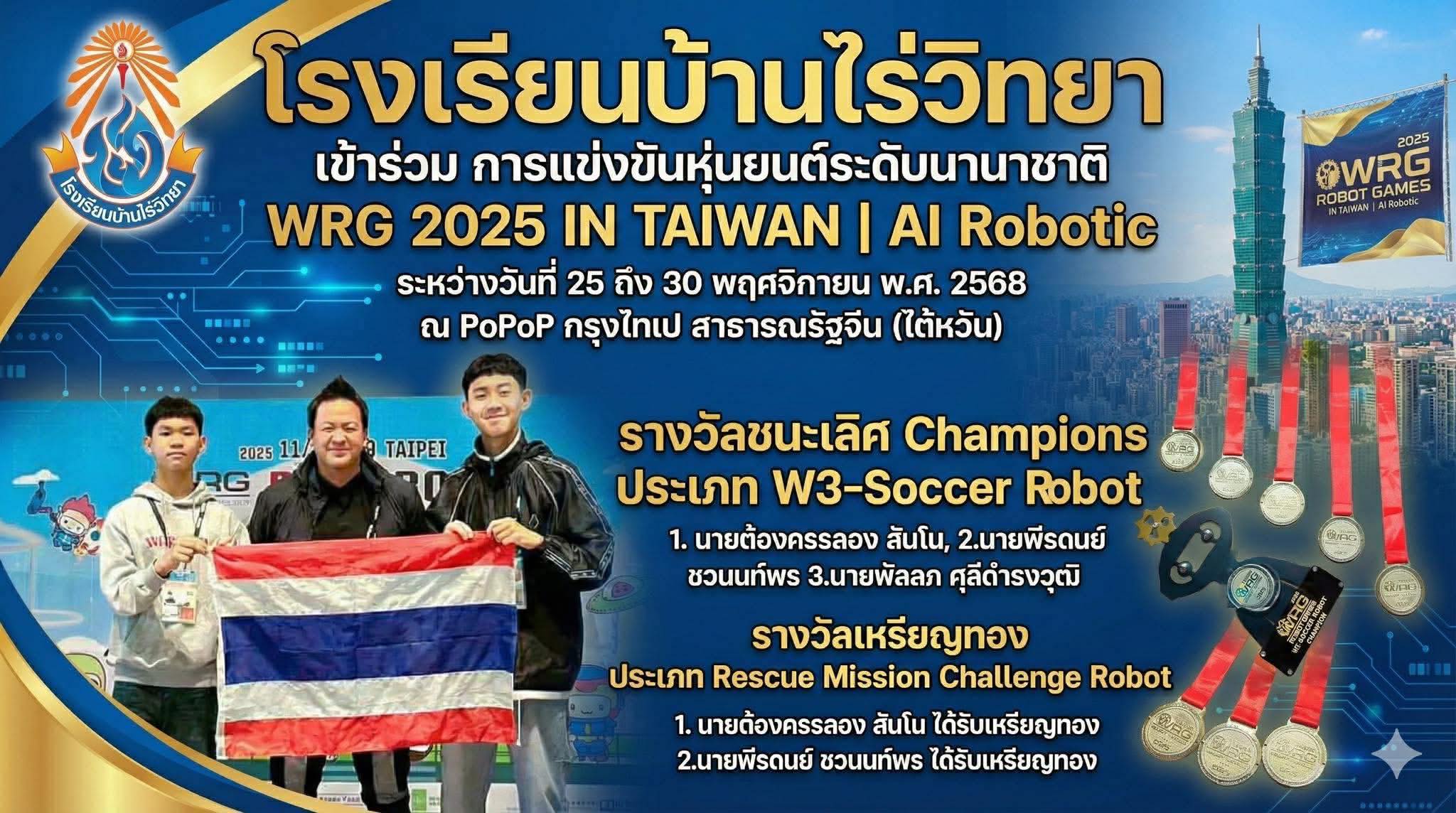 ทีมหุ่นยนต์โรงเรียนบ้านไร่วิทยา ได้รับ 