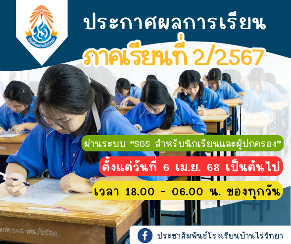 ประกาศผลการเรียนนักเรียนโรงเรียนบ้านไร่วิทยา ภาคเรียนที่ 2/2567