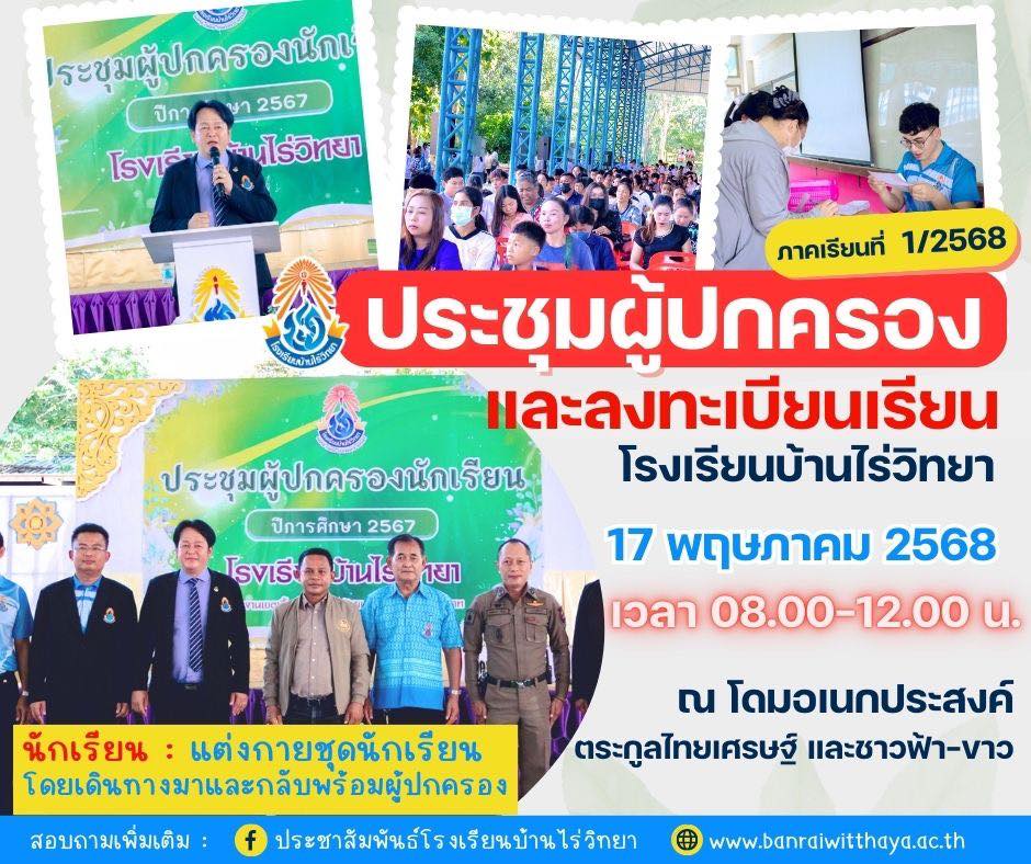 ประชุมผู้ปกครองและลงทะเบียนเรียน ภาคเรียนที่ 1  ปีการศึกษา 2568